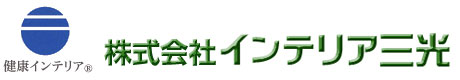 株式会社インテリア三光